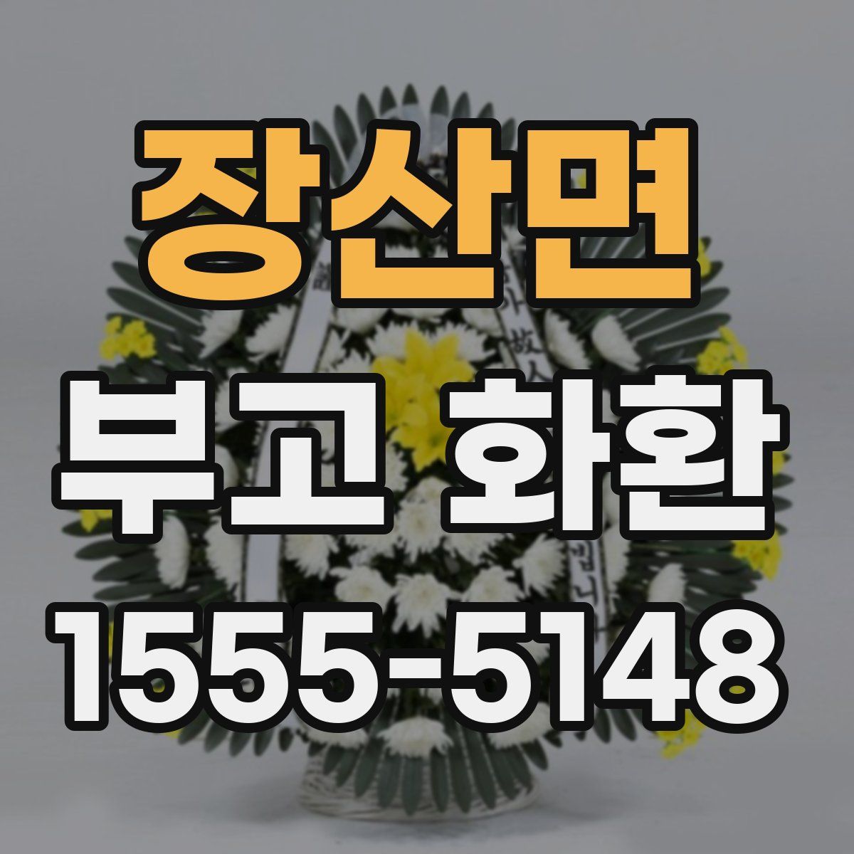 장산면 부고 화환
