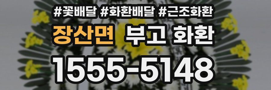 장산면 부고 화환