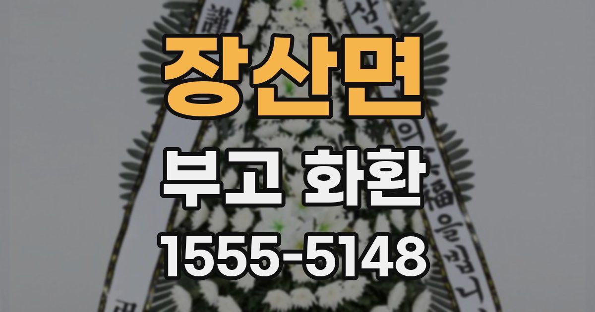 장산면 부고 화환