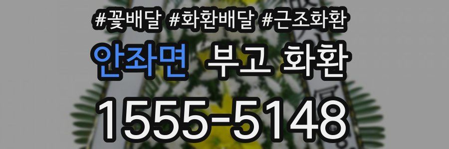 안좌면 부고 화환