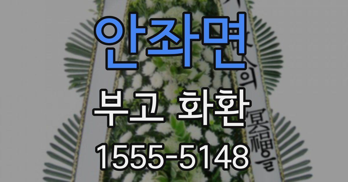 안좌면 부고 화환