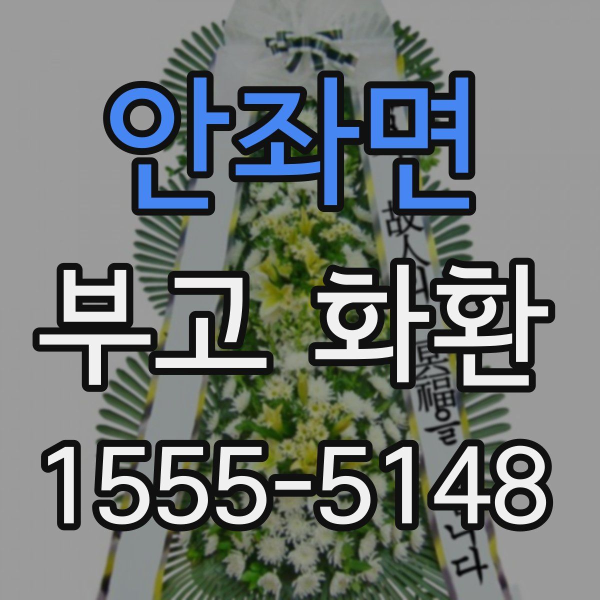 안좌면 부고 화환
