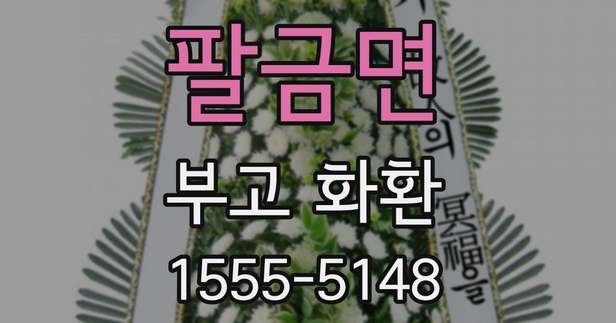 팔금면 부고 화환