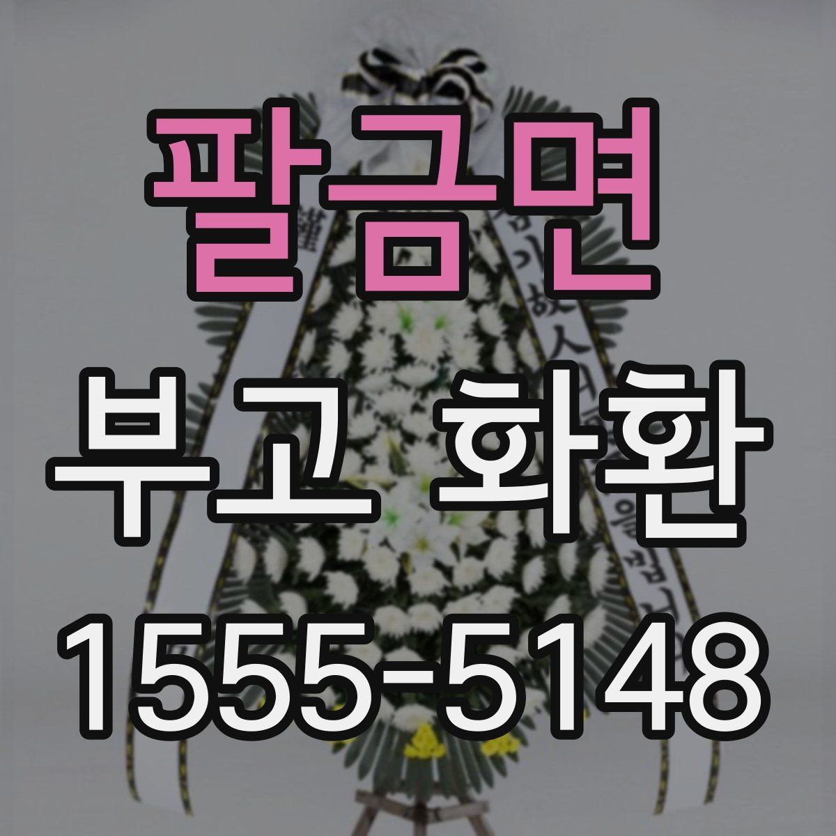팔금면 부고 화환