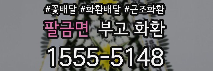팔금면 부고 화환
