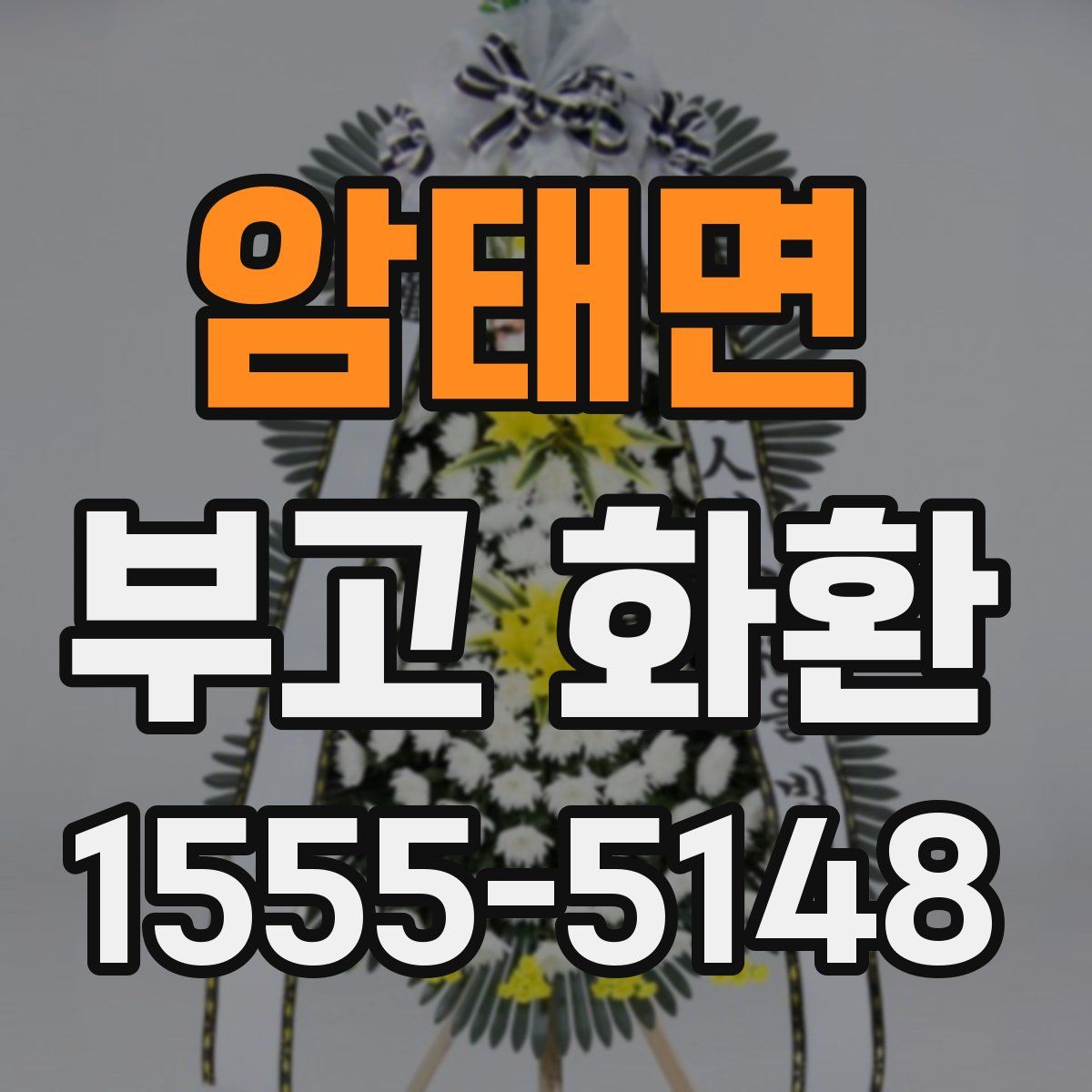 암태면 부고 화환