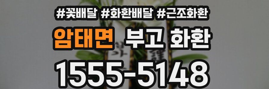 암태면 부고 화환