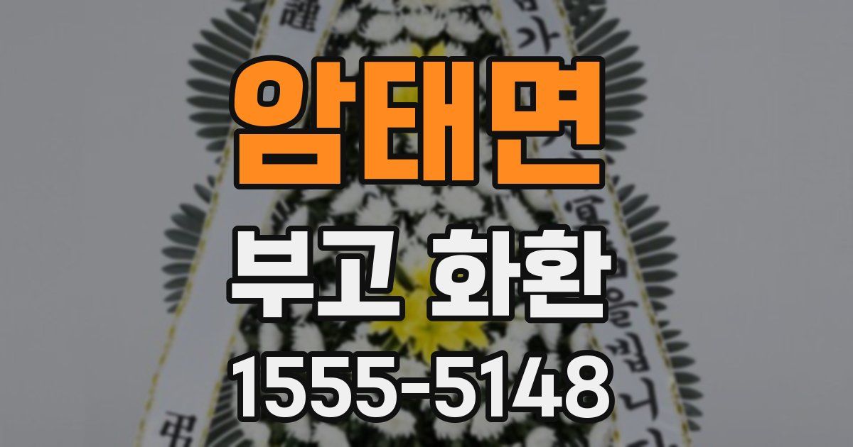 암태면 부고 화환