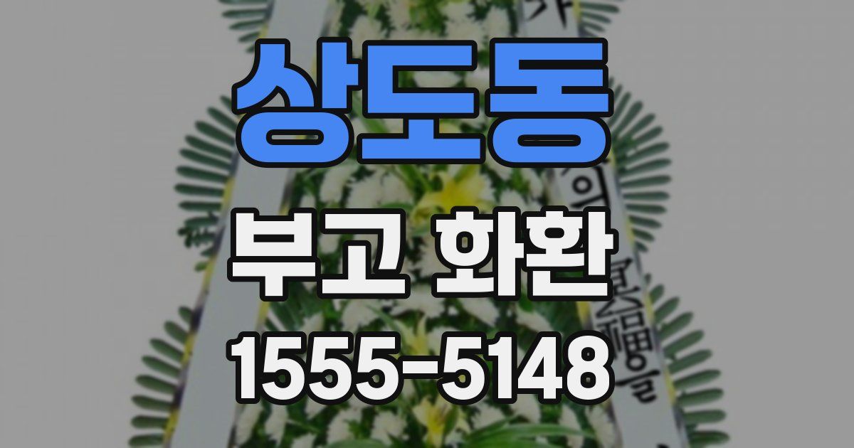 상도동 부고 화환