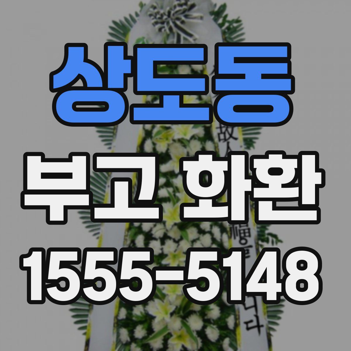 상도동 부고 화환