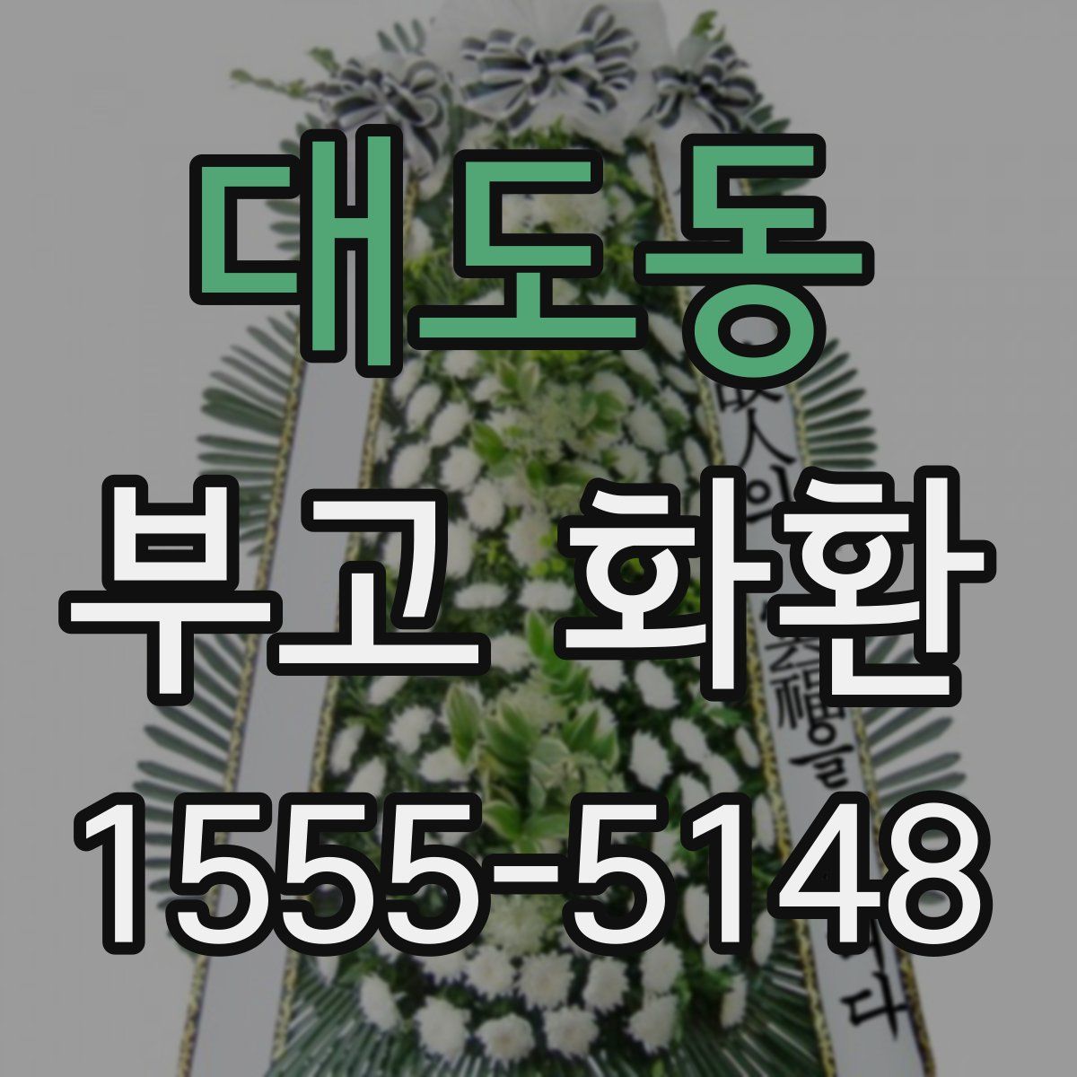 대도동 부고 화환