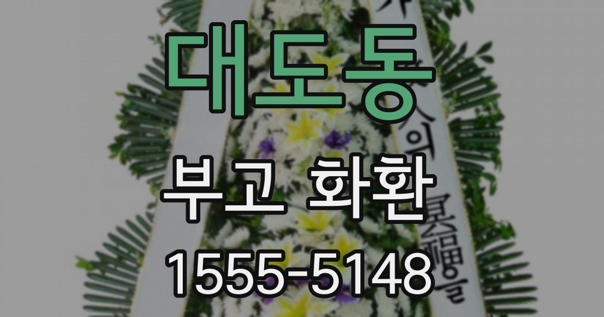 대도동 부고 화환
