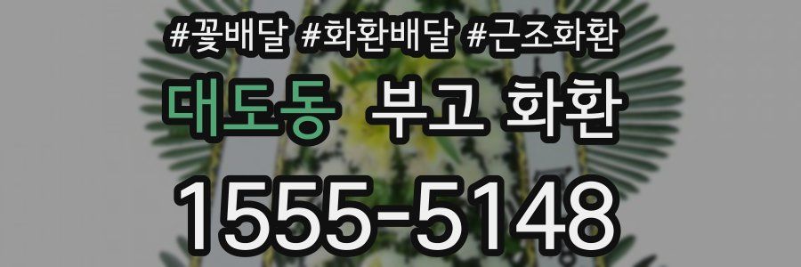 대도동 부고 화환