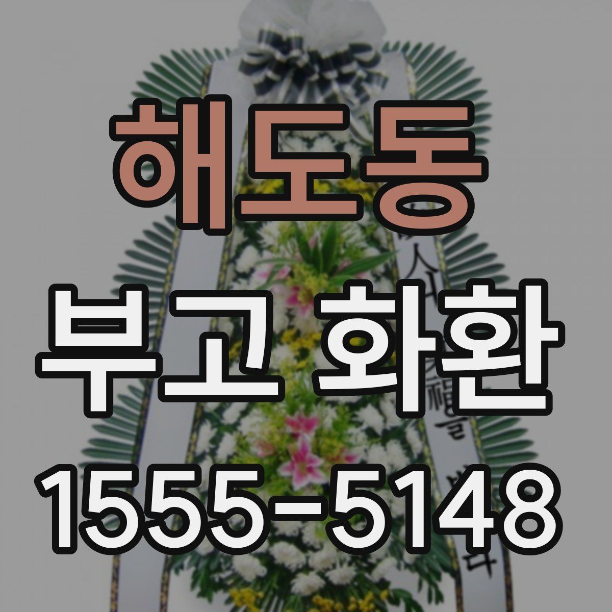 해도동 부고 화환