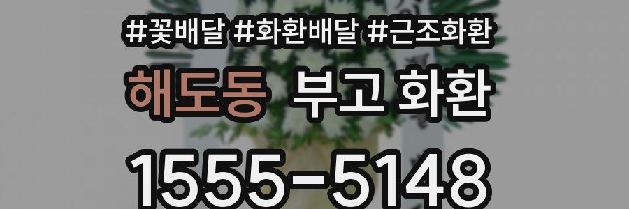 해도동 부고 화환