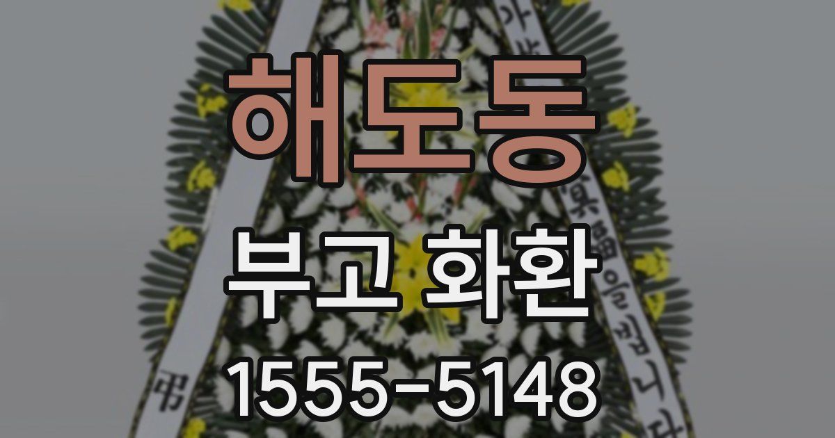 해도동 부고 화환