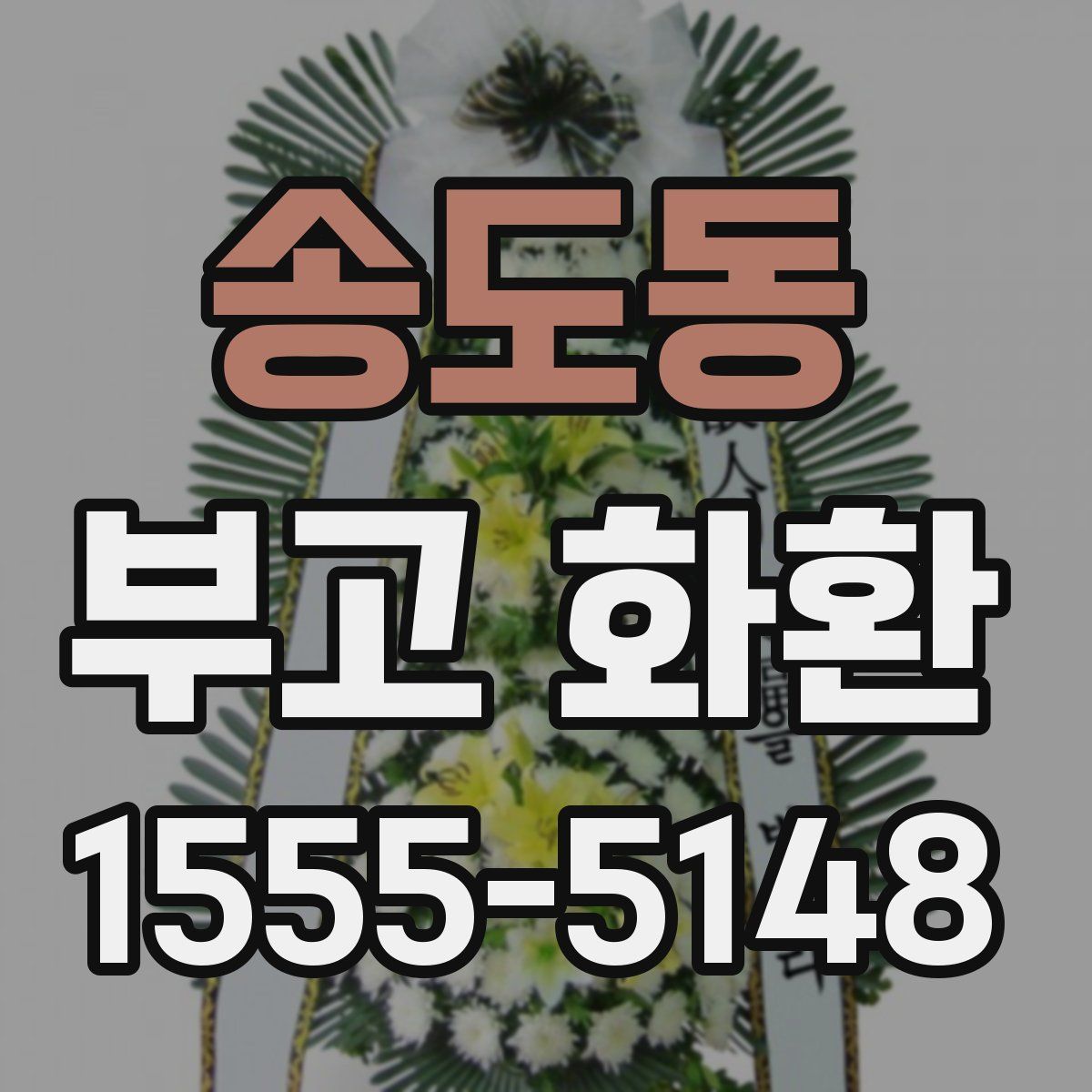 송도동 부고 화환