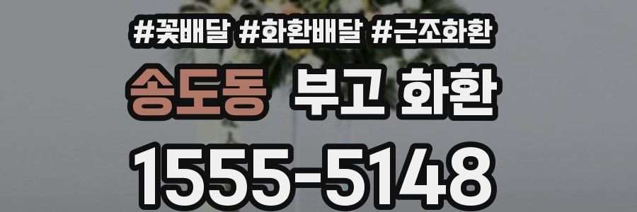 송도동 부고 화환