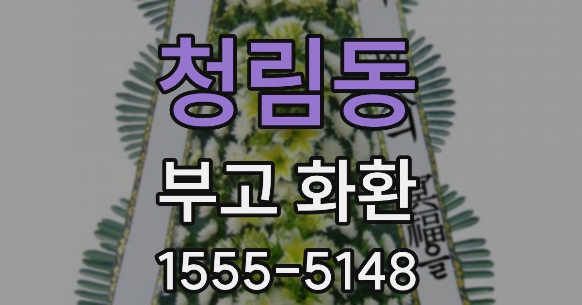 청림동 부고 화환