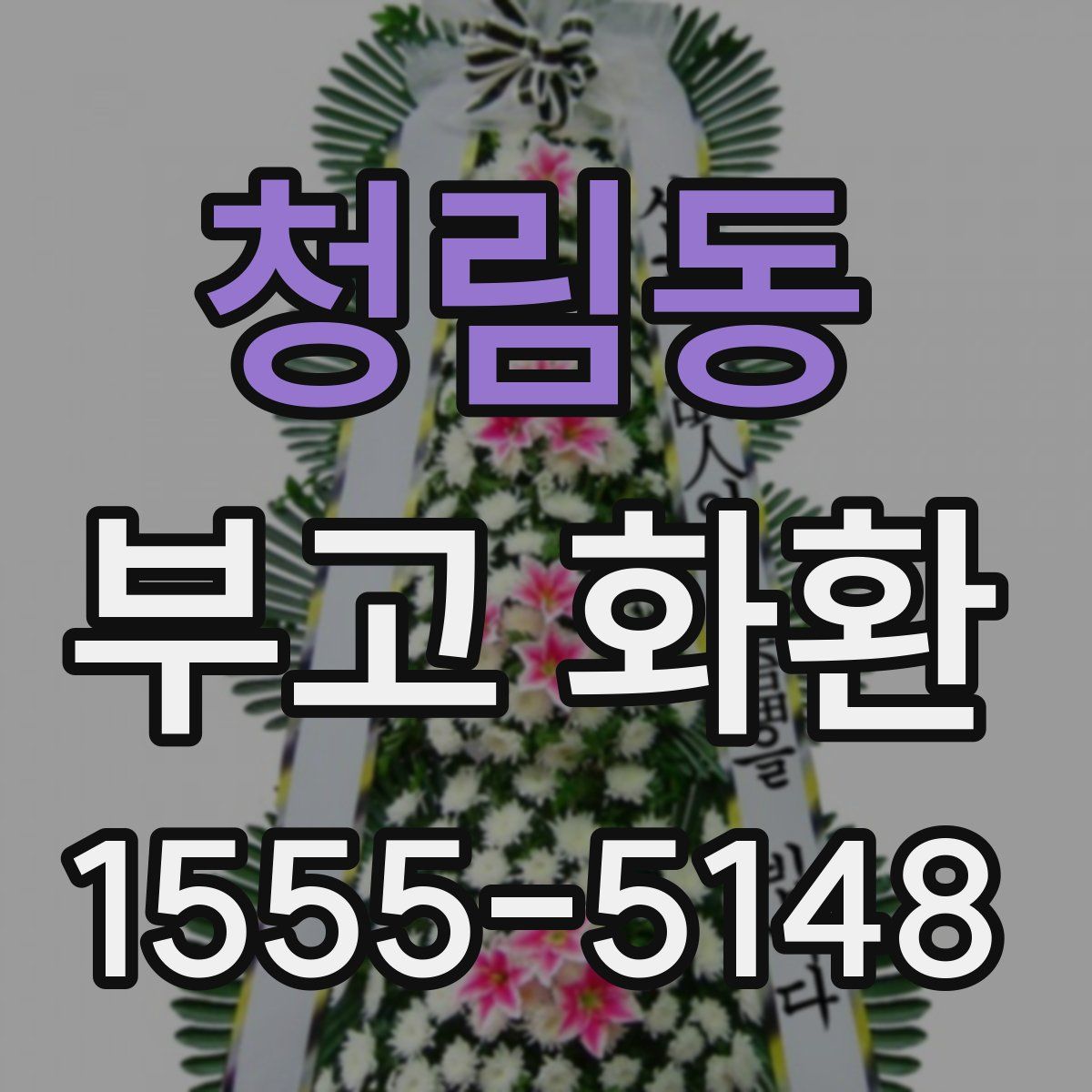 청림동 부고 화환