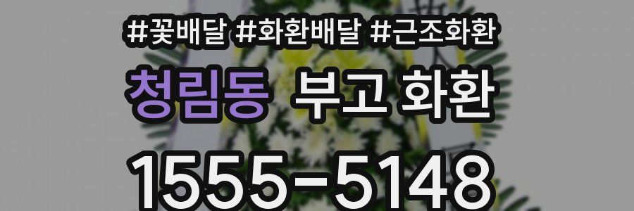 청림동 부고 화환