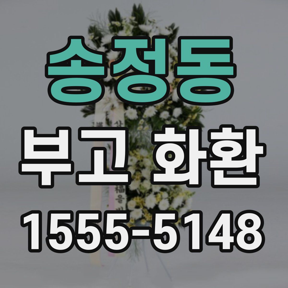 송정동 부고 화환