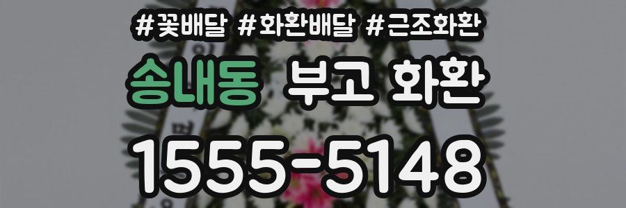 송내동 부고 화환