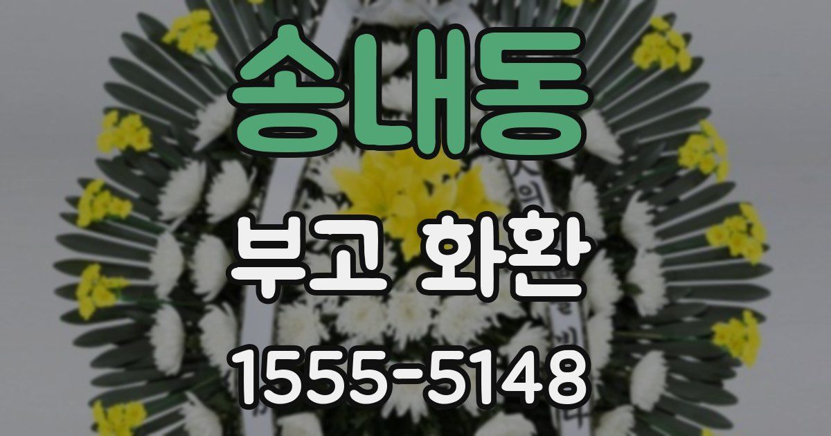 송내동 부고 화환