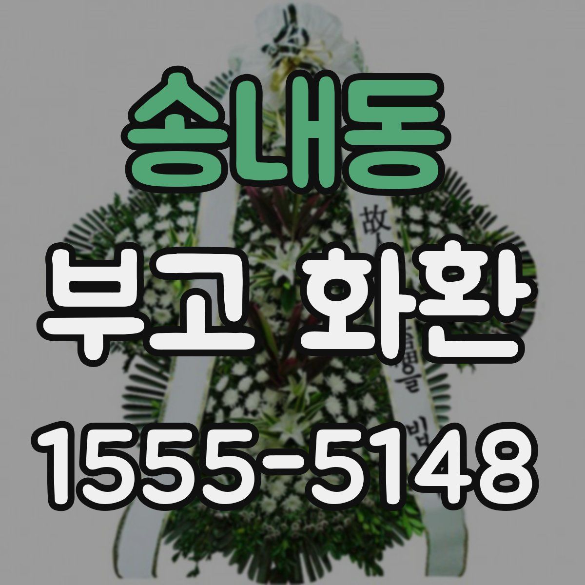 송내동 부고 화환
