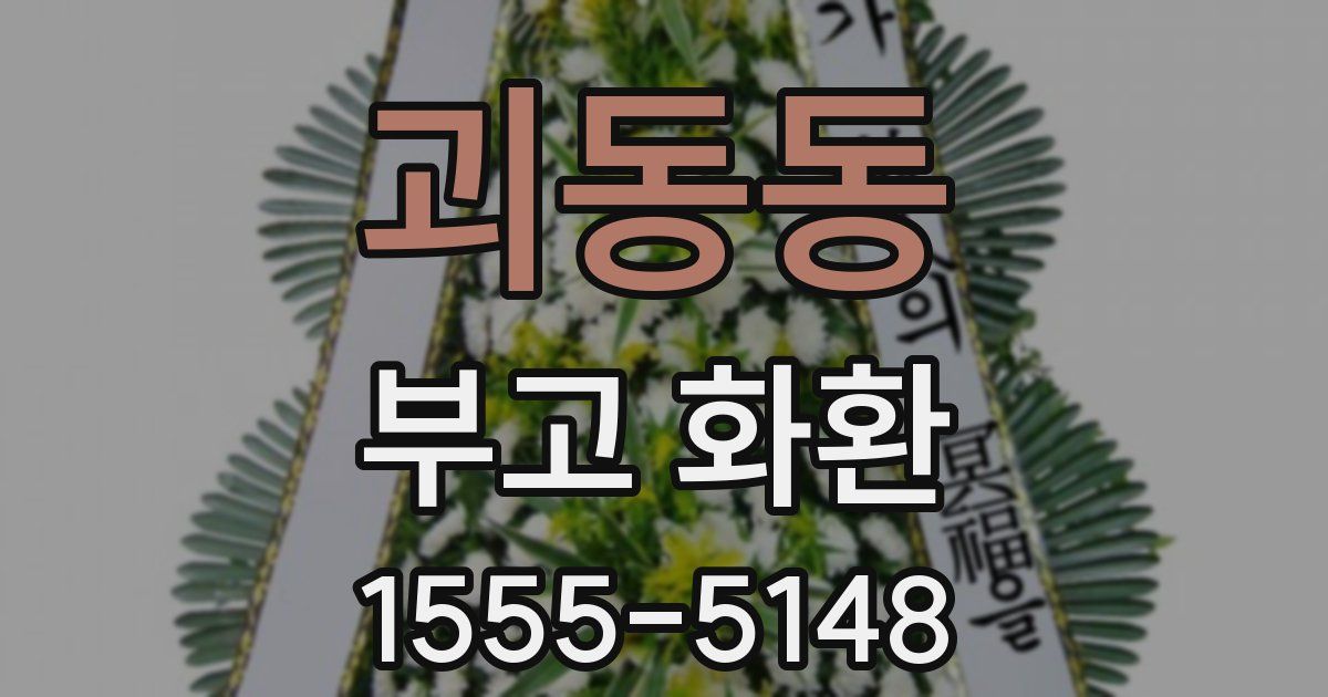 괴동동 부고 화환