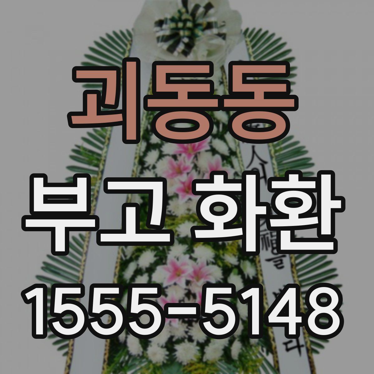 괴동동 부고 화환