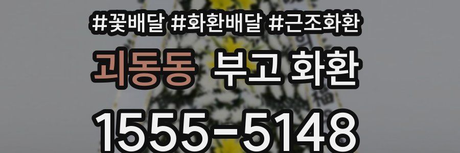 괴동동 부고 화환