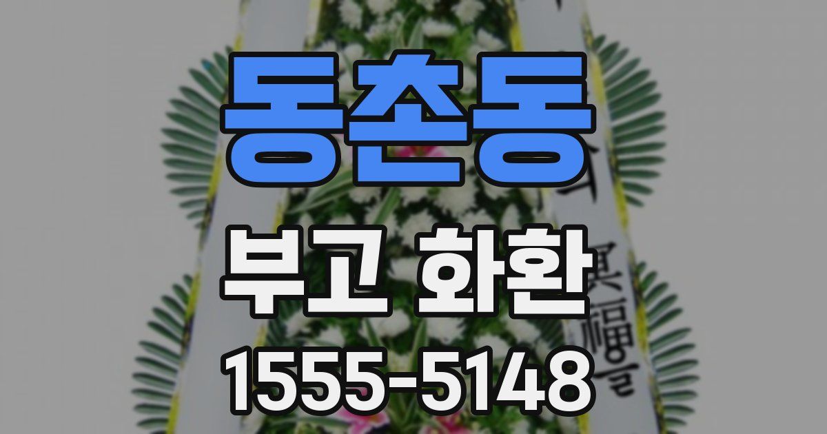 동촌동 부고 화환