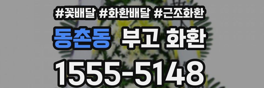 동촌동 부고 화환