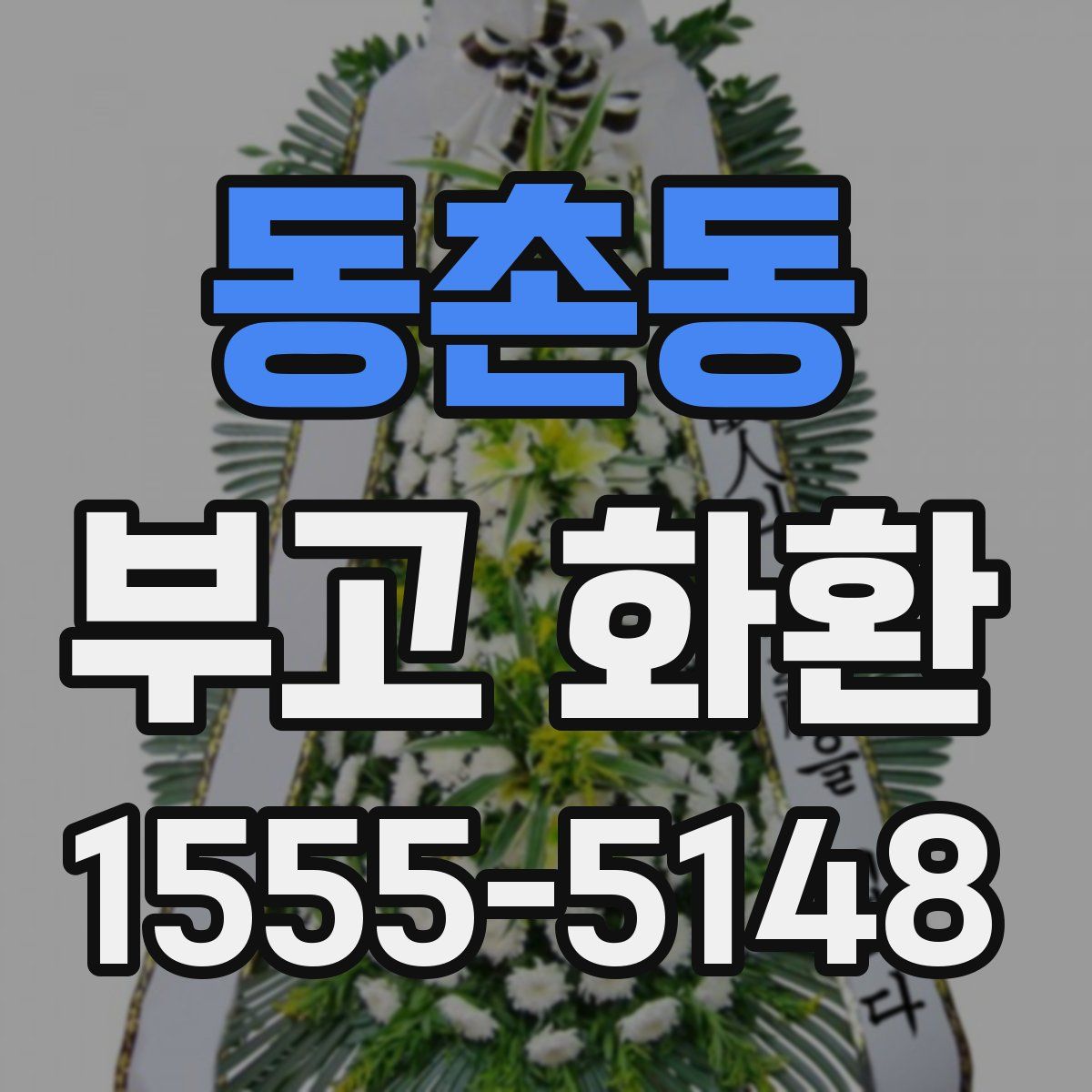 동촌동 부고 화환