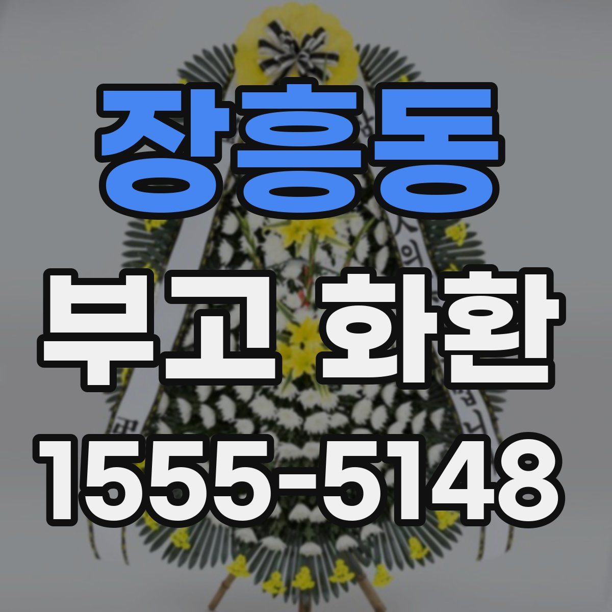 장흥동 부고 화환