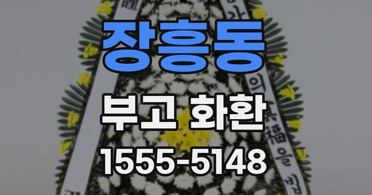 장흥동 부고 화환