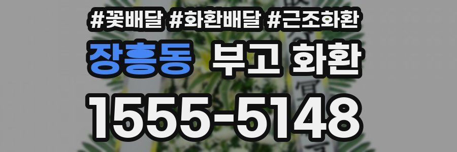 장흥동 부고 화환