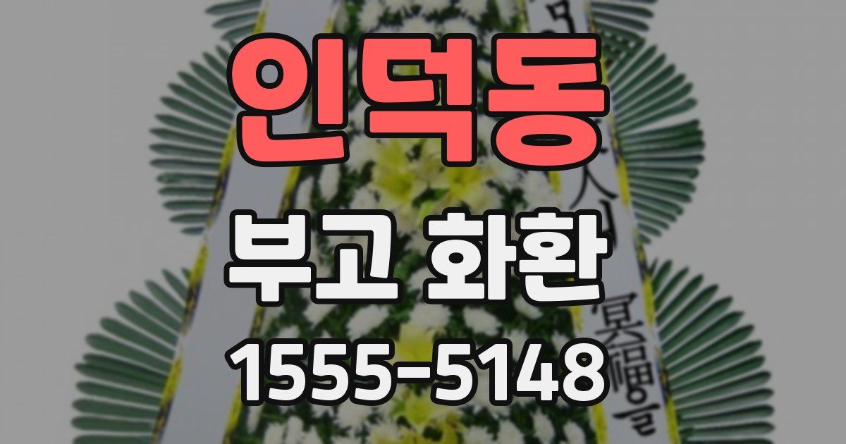 인덕동 부고 화환