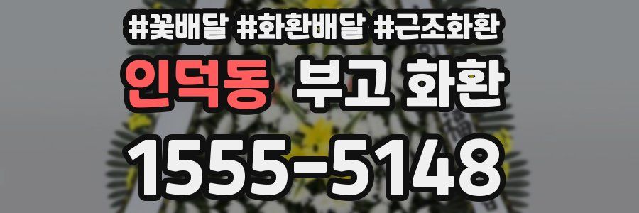 인덕동 부고 화환