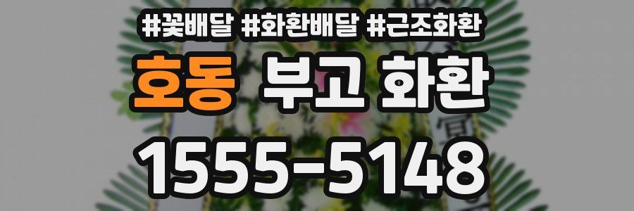 호동 부고 화환