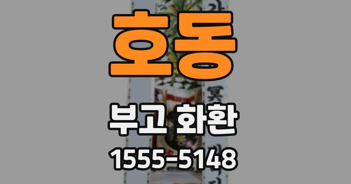 호동 부고 화환