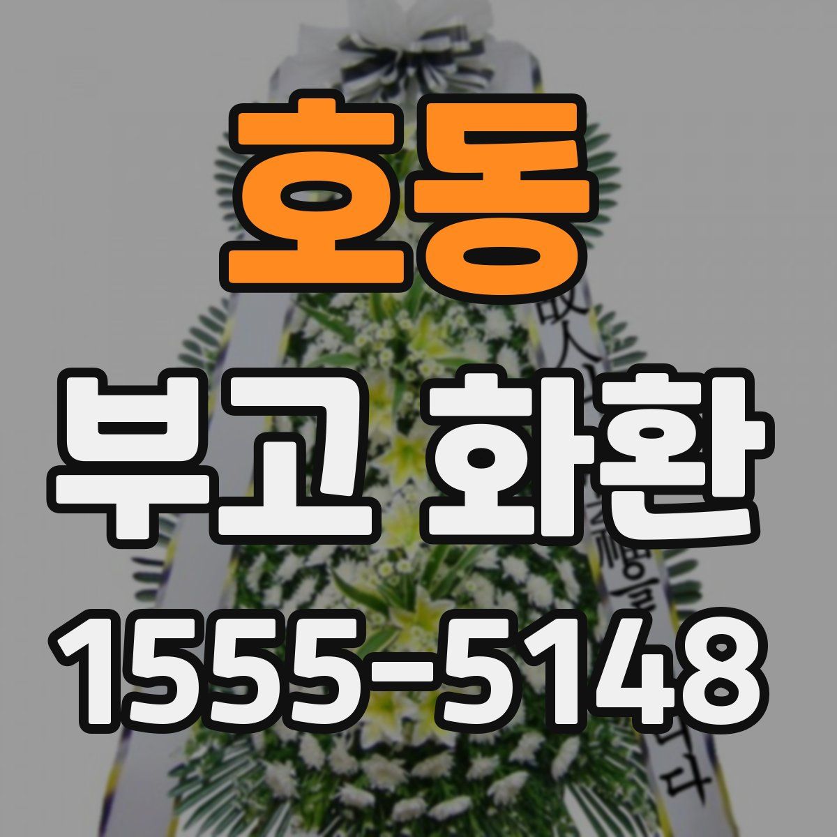 호동 부고 화환