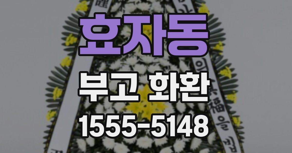 효자동 부고 화환