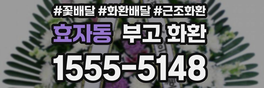 효자동 부고 화환