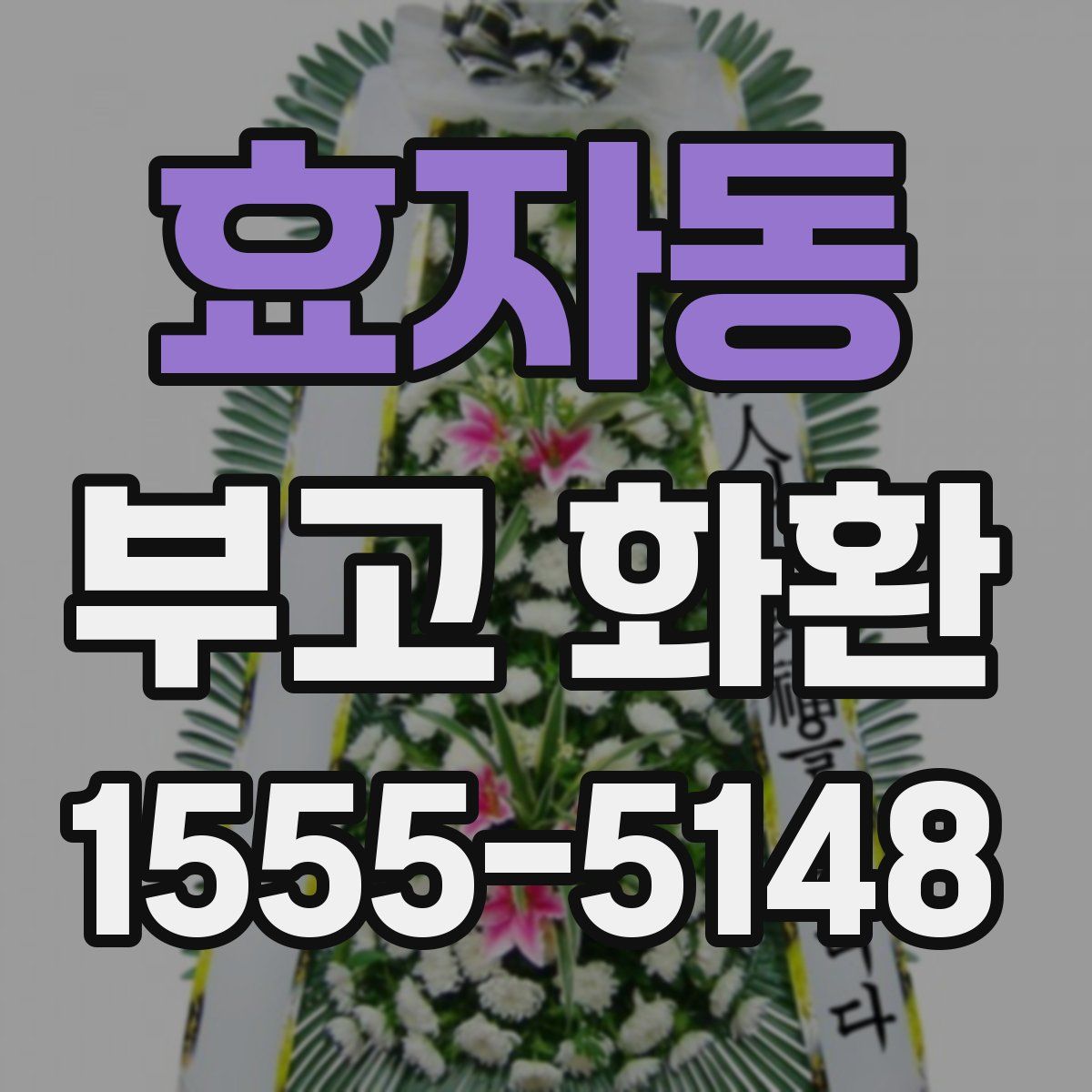 효자동 부고 화환