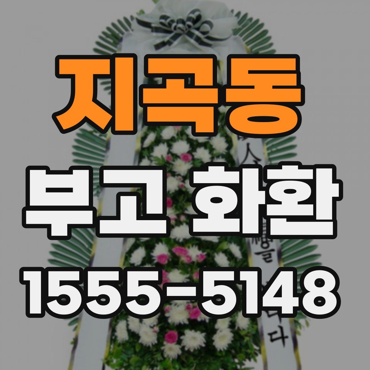 지곡동 부고 화환