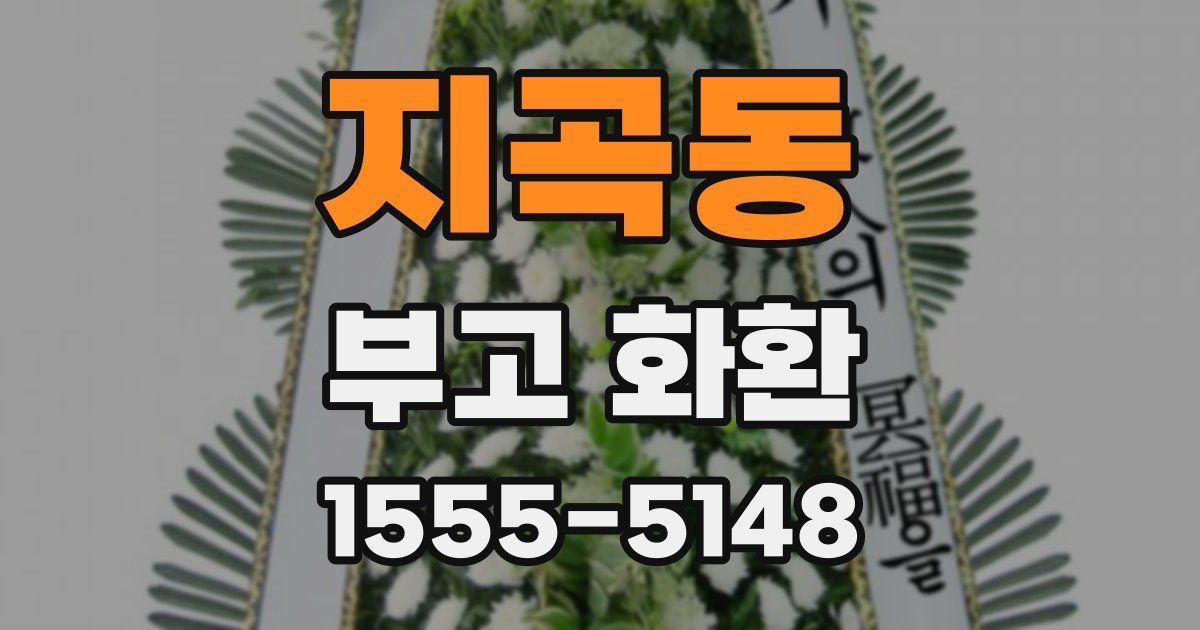 지곡동 부고 화환