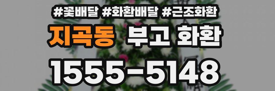 지곡동 부고 화환