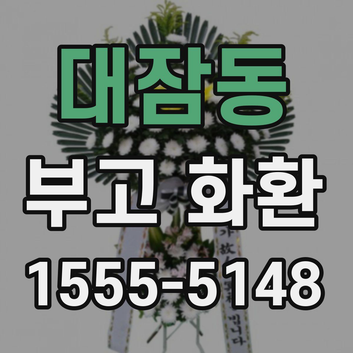 대잠동 부고 화환